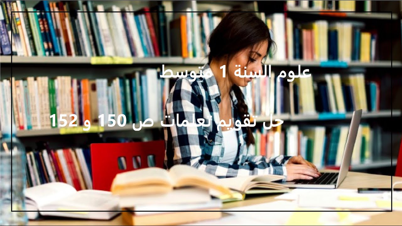 علوم 1 متوسط حل تقويم التعلمات  من ص 150الى152