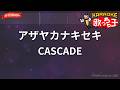 【ガイドなし】アザヤカナキセキ/CASCADE【カラオケ】