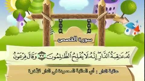 المصحف المعلم للشيخ القارىء محمد صديق المنشاوى سورة القصص