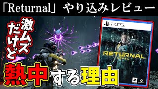 【レビュー】ハマる人続出の『Returnal』 激ムズだけど熱中する理由を解説【PS5】