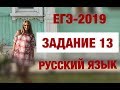 ЕГЭ-2019. Русский язык. Задание 13