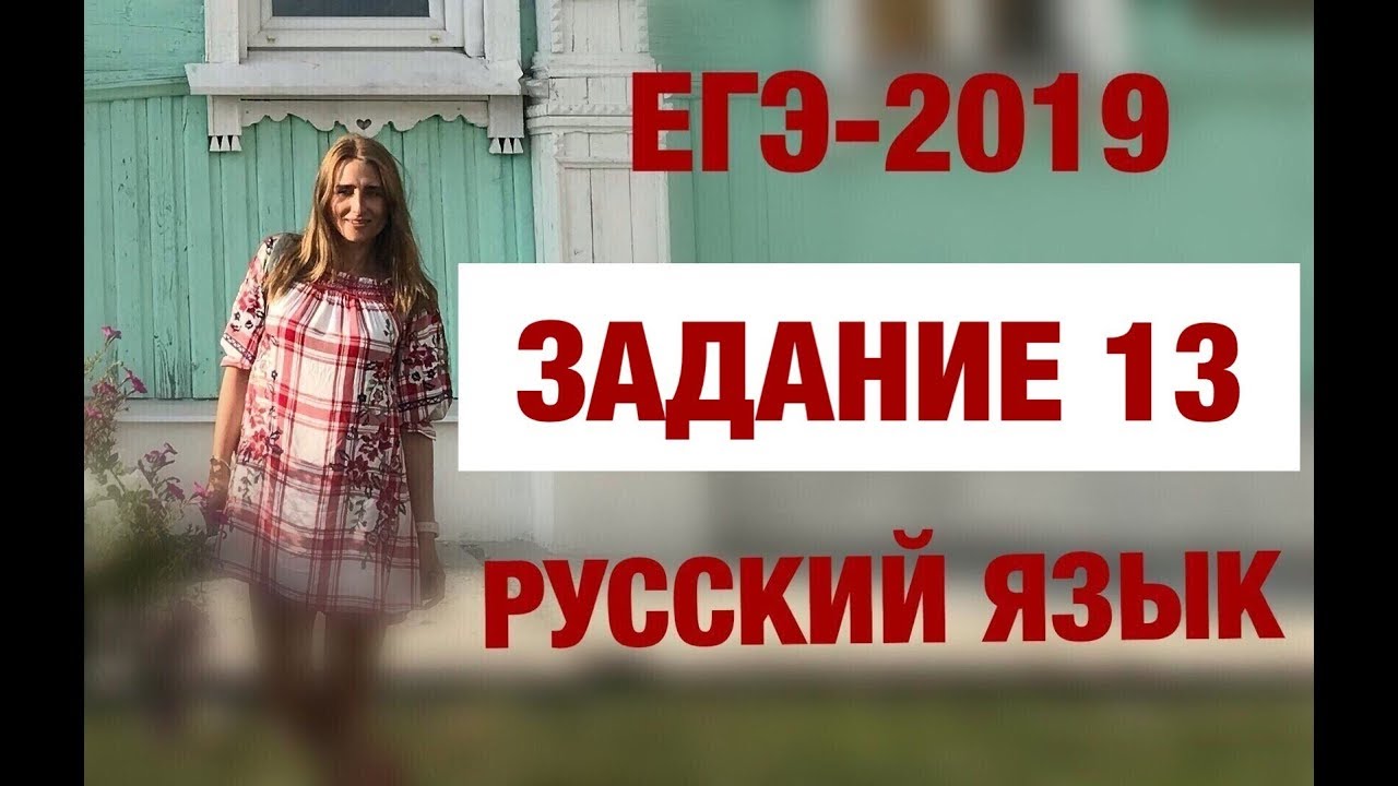 ЕГЭ-2019. Русский язык. Задание 13