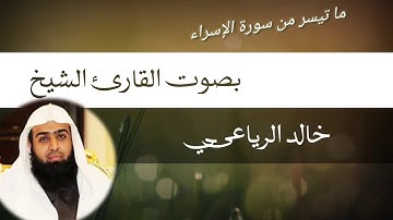 ما تيسر من سورة الإسراء ]خالد الرياعي