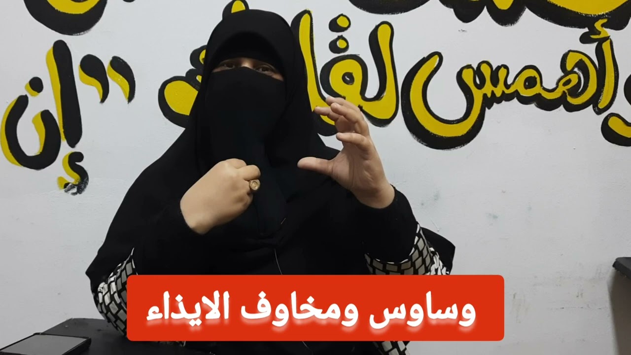 وساوس إيذاء النفس أو الآخرين: أسئلة وأجوبة | مع الدكتورة فاطمة فتحي