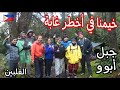 خيمنا في أخطر غابة في الفلبين جبل أبوو 