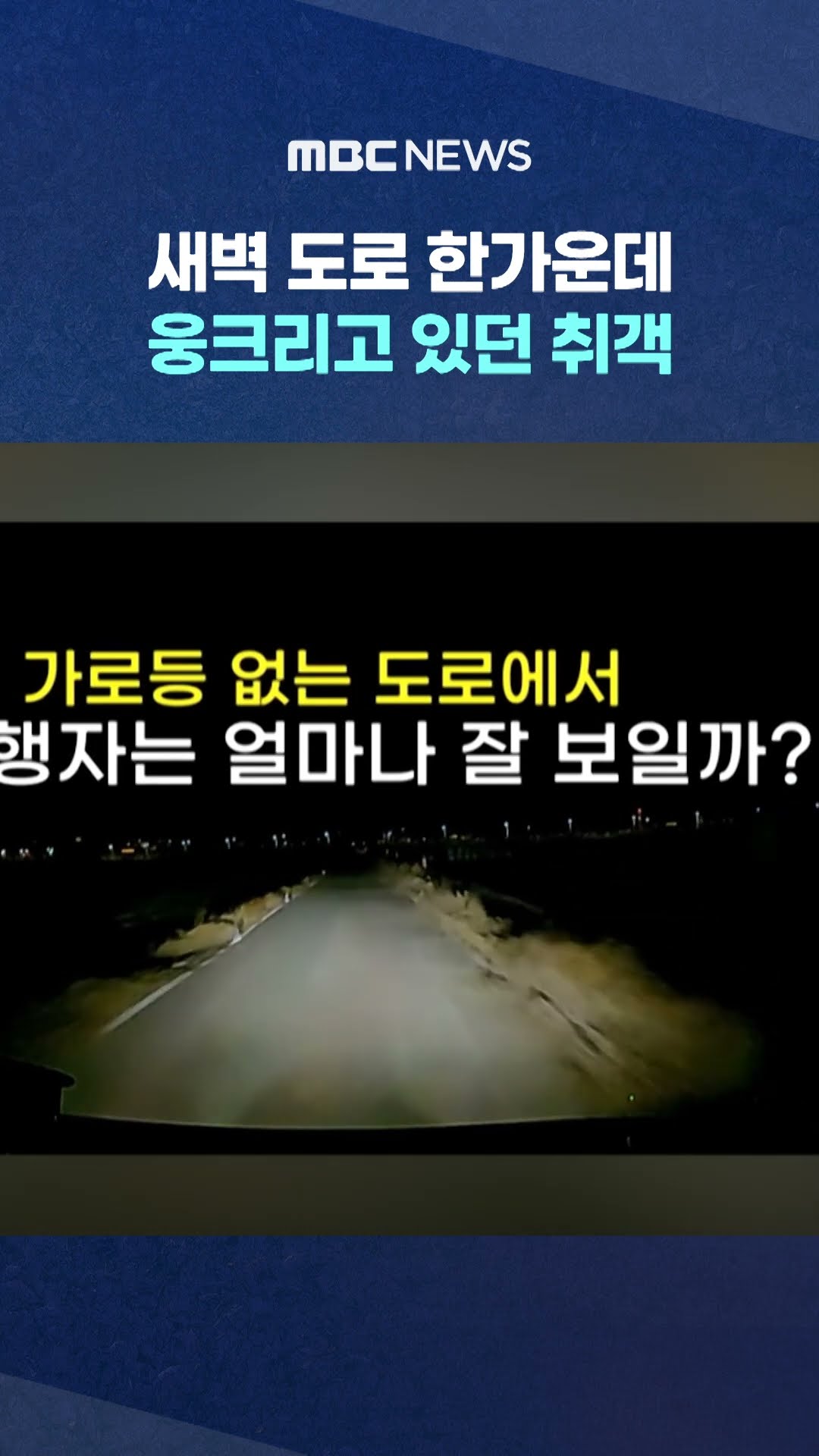 새벽 도로 한가운데 웅크리고 있던 취객 #Shorts (MBC뉴스)