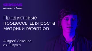 Продуктовые процессы для роста метрики retention. Андрей Законов, Яндекс