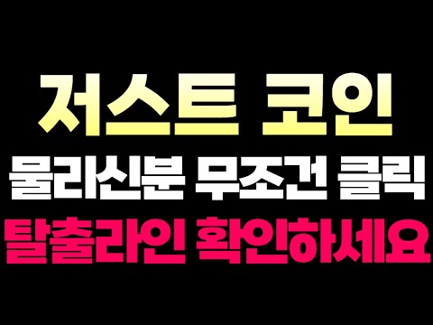 [저스트 코인] 물리신 분들 마지막 탈출라인 확인하세요