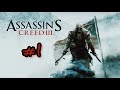 ЛАМПОВЫЙ СТРИМ: НАСТОЛЬГИЯ ПО ПРОШЛЫМ ЧАСТЯМ!!! Assassin&#39;s Creed 3 Remastered ЧАСТЬ 1