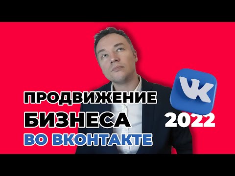 Продвижение бизнеса Вконтакте в 2022.