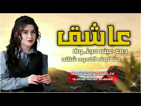 عاشق دمع عينه مجنون من فوق الخدود شنانه اداء الفنان ابو اصيل شريجه المصمم عبد الله الوصابي 