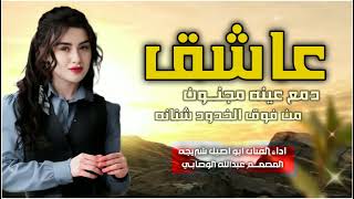 عاشق دمع عينه مجنون من فوق الخدود شنانه اداء الفنان ابو اصيل شريجه المصمم عبد الله الوصابي - اسمعها