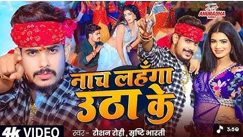 #video | #Raushan Rohi | नाच लहंगा उठा के -#srishti Bharti | #रंगदारी |#Rangdari #Maghi Song 