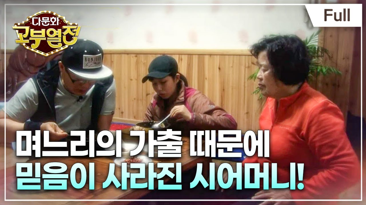[Full] 다문화 고부열전 - 무단 외출하는 며느리, 무기력증에 빠진 시어머니