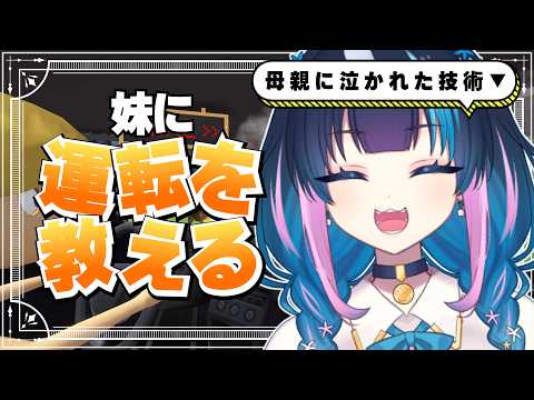 【妹に運転を教える 】数多の人間を泣かせた人間が教え込む！【 #個人勢vtuber 】の配信サムネイル