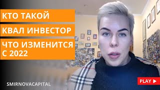 Кто такой квал инвестор, что изменится с 2022 // Наталья Смирнова