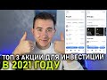 Какие Акции и ETF-фонды Купить в Августе 2021 | ТОП 3 акции для Инвестиций