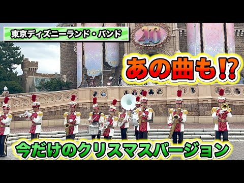 【東京ディズニーランド・バンド】あの曲も選曲されてる⁉️40周年 Xmasバージョンの東京ディズニーランド・バンド