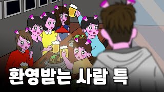 언제나 환영받는 사람의 3가지 특징