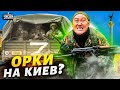 200 тысяч орков - на Киев! Есть ли угроза нового наступления?