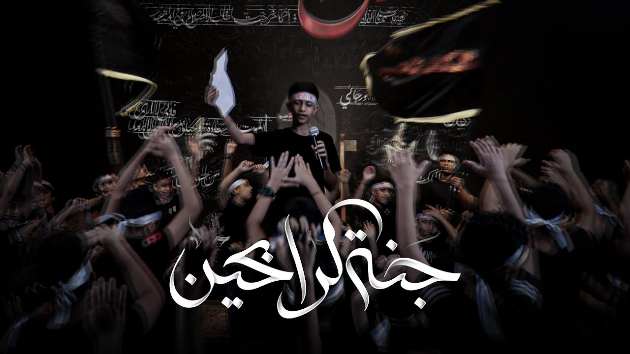 جنة الرابحين | فرقة المؤمل للإنشاد | مشاية يا كربلاء | الأربعين 1445هـ