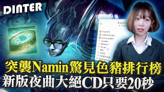 【DinTer】突襲Namin驚見色豬排行榜？！死亡電刑夜曲Nocturne JG公理弧刃！開團神角高速帶節奏！新版夜曲大絕難道不用CD嗎？特哥把RK當阿福玩？！