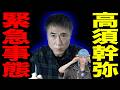 高須幹弥 父・高須院長があの件で激怒 / 金融庁 サナエトークンの調査開始 / ラサール石井 社民党党首選に出馬