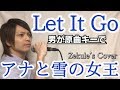 【男が原曲キーで】Let It Go / アナと雪の女王【Zekule's Cover】