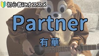 Partner／有華／ギター弾き語り練習用動画（コード／ストローク／歌詞）