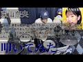 (前略)全人類へのファンファーレ【ドラム】【東山奈央】