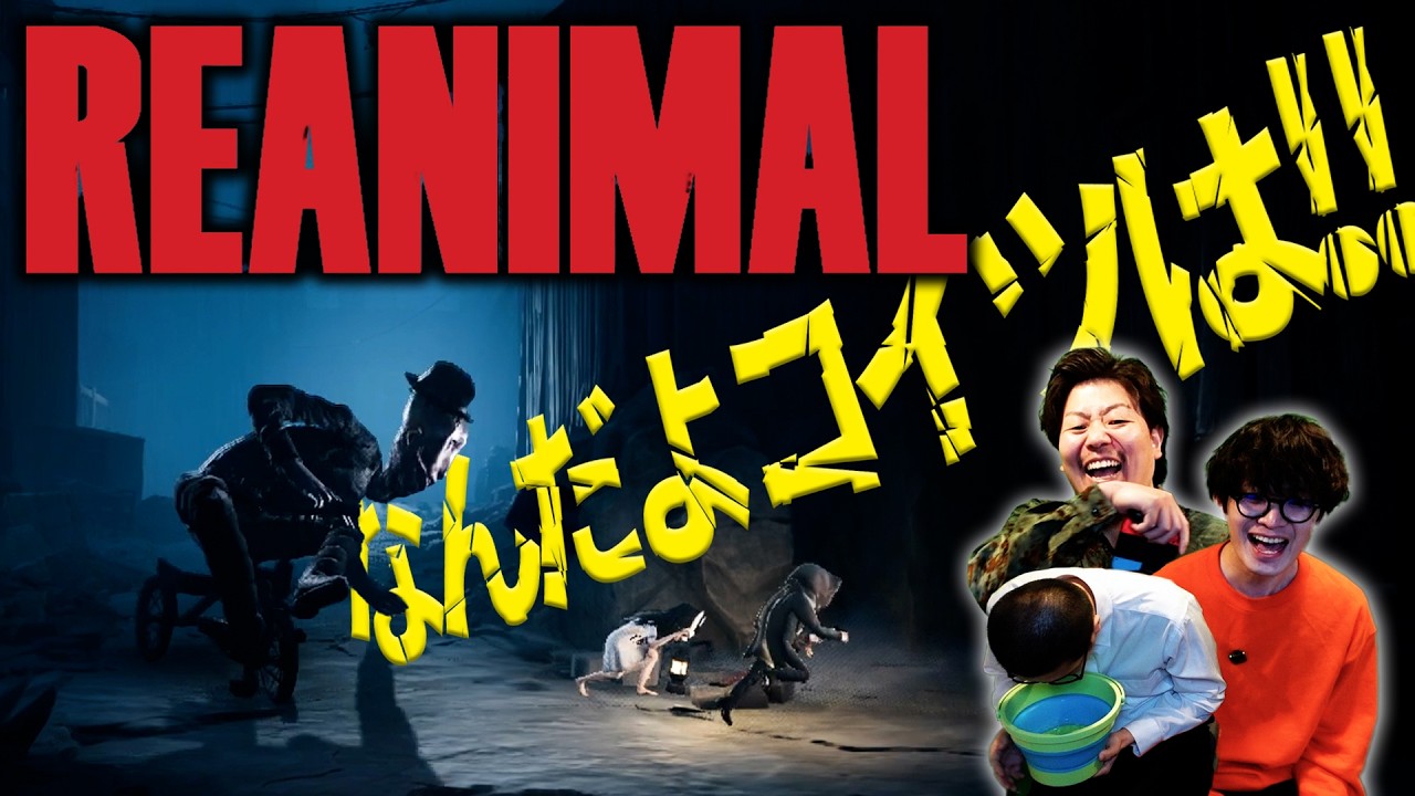 【走んなお前！！！！！！！】REANIMAL