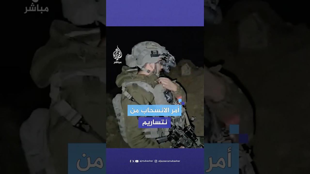 ضابط إسرائيلي يعطي تعليمات لجنوده بالانسحاب النهائي من محور نتساريم