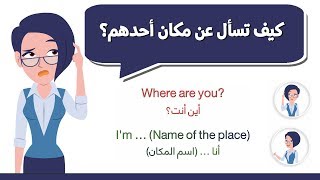 كيف تسأل عن مكان أحدهم؟ - الانجليزية مع ساره