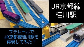 《面白い構造をした駅！》プラレールでJR京都線桂川駅を再現してみた！ウエストエクスプレス銀河　サンダーバード　321系　207系　223系　225系