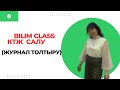 Bilim Class КТП/КТЖ  салу#education