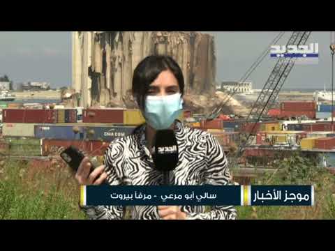 متابعة لحالة اهراءات القمح في مرفأ بيروت بعد ان هيار الجزء الشمالي