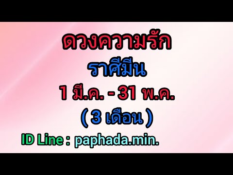 ราศีมีน ความรัก  New 2022  ดวงความรักราศีมีน 1มี.ค.-31พ.ค.-65 เขากลัวที่จะเสียคุณไป กลับมาได้มั้ย#เริ่มต้นใหม่😇