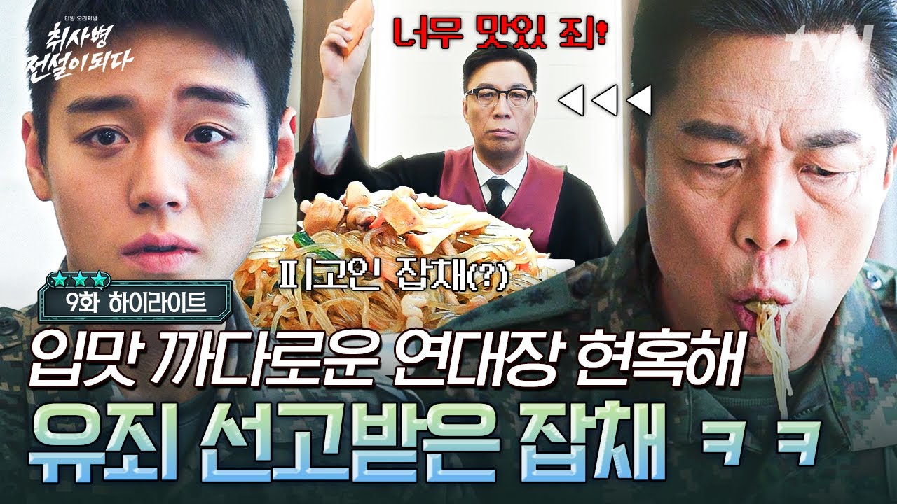 [#취사병전설이되다 9화] '너무 맛있 죄' 선고받은 성재 표 5성 잡채⭐ 억울함 가득한 강성재와 단호한 연대장님🤭