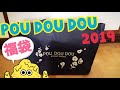 2019年福袋！POU DOU DOUの福袋中身とは！？