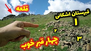 پیداکردن گنج در قبرستان اشکانی ❌️ چندتا قبرخوب گنج دار