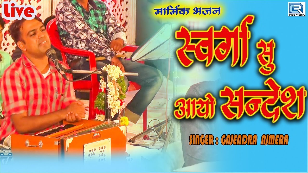          Gajendra Ajmera Live  Swarga Su Aayo Sandesh  Marwadi Bhajan