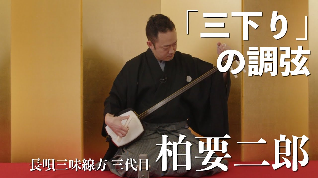 【長唄】柏要二郎「三下り」の調弦