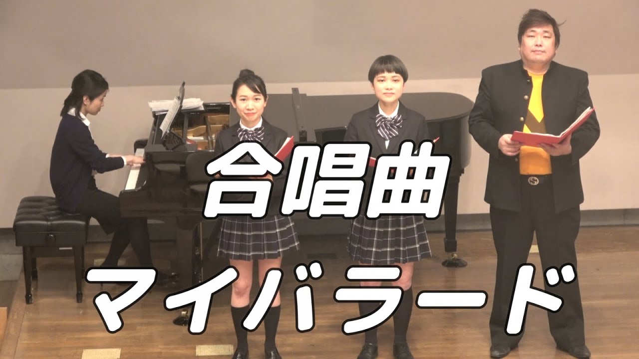 【合唱曲】マイバラード (混声三部合唱)【3人歌唱ver.】