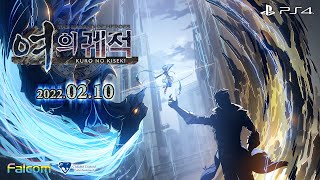 PS4 l 영웅전설 여의 궤적: 신규 트레일러