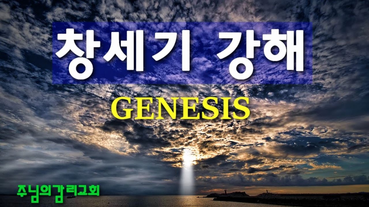 창세기 1장 1절 (태초에 하나님이 천지를 창조하시니라) - YouTube