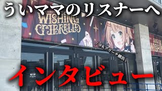 【学生切り抜き師Vlog 番外編】Wishing Umbrella に参戦したしぐれういのリスナーへインタビュー!【ホロライブ切り抜き師/しぐれうい/Kアリーナ横浜】