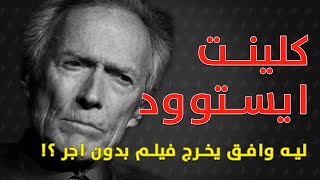 Clint Eastwood | كلينت ايستوود: ليه وافق يخرج فيلم بدون اجر رغم شهرته العالمية؟