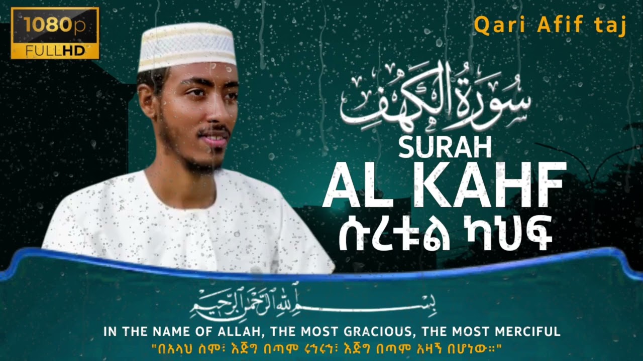 ሱረቱል ካህፍ በአፊፍ ሙሐመድ ታጅ | Surah Al-Kahf by Afif Mohamed Taj | سورة الكهف - القارئ عفيف محمد تاج