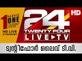 24 News Live TV | Malayalam News Live | HD Live Streaming | Twentyfour News