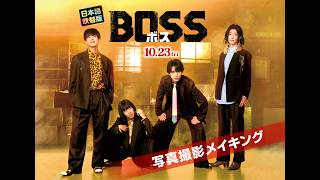 『BOSS／ボス』モナキ：スチール撮影メイキング